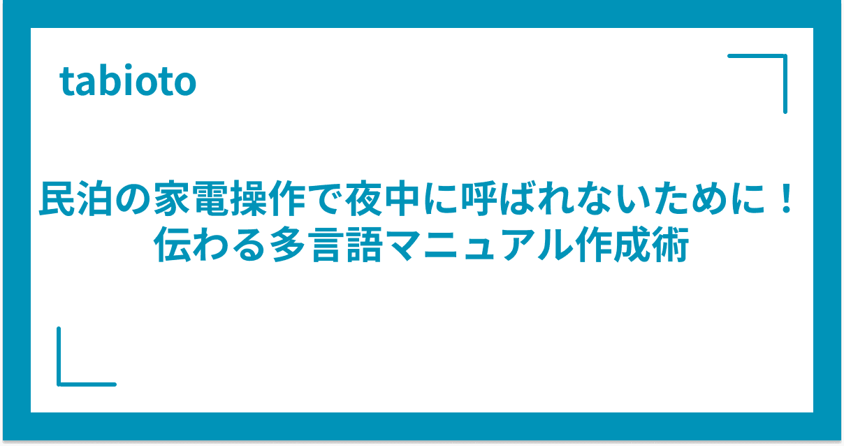 民泊の家電操作で夜中に呼ばれないために!伝わる多言語マニュアル作成術